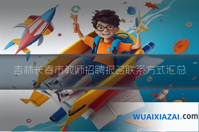 吉林长春市教师招聘报名联系方式汇总