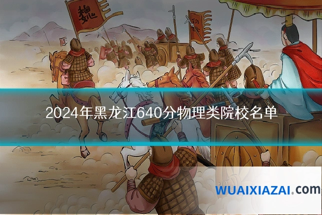 2024年黑龙江640分物理类院校名单