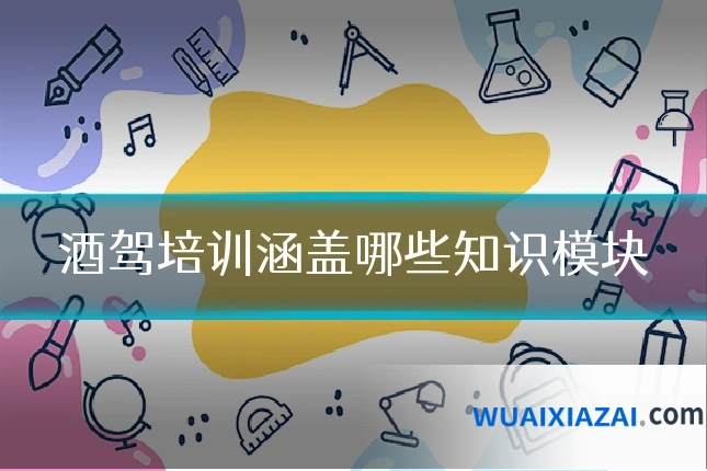 酒驾培训涵盖哪些知识模块