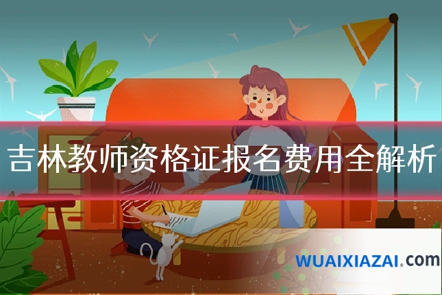 吉林教师资格证报名费用全解析