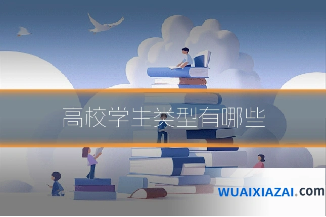 高校学生类型有哪些