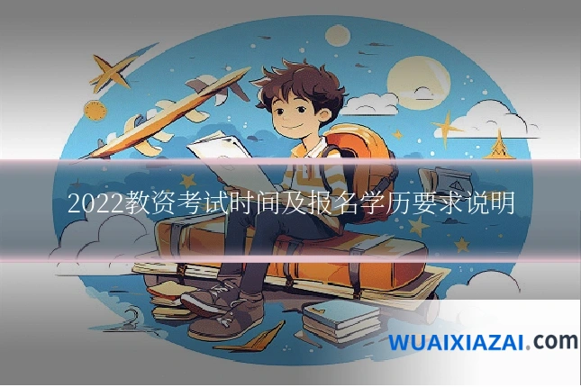 2022教资考试时间及报名学历要求说明
