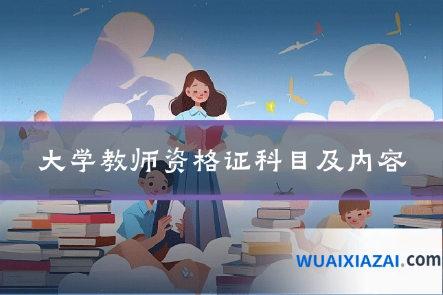 大学教师资格证科目及内容