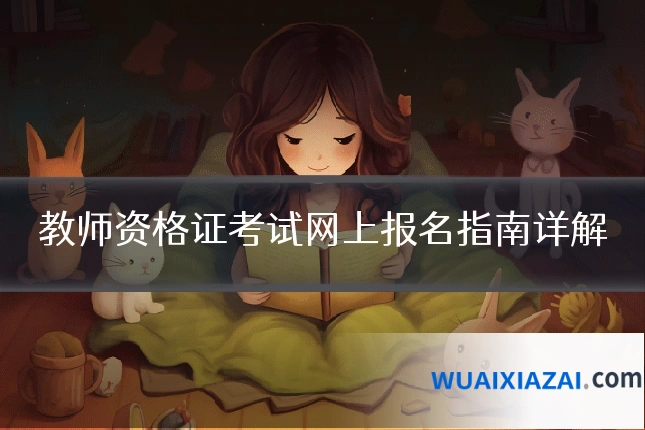 教师资格证考试网上报名指南详解
