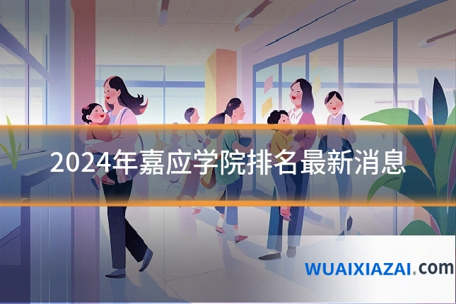 2024年嘉应学院排名最新消息