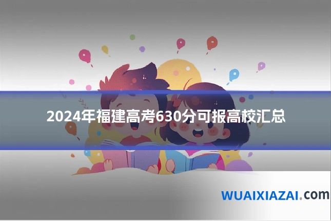 2024年福建高考630分可报高校汇总