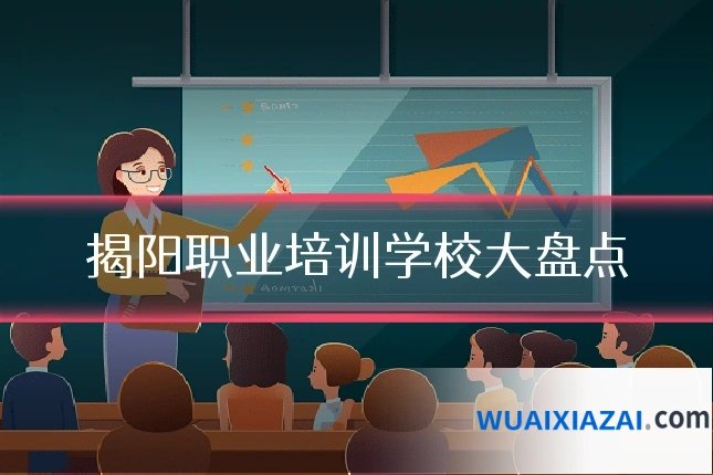 揭阳职业培训学校大盘点