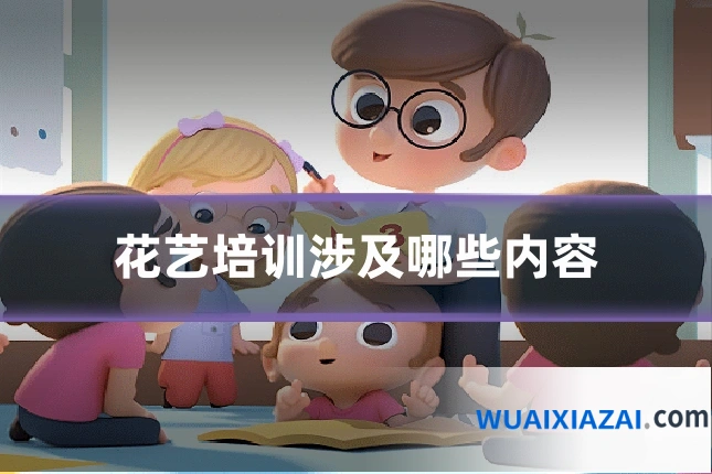 花艺培训涉及哪些内容
