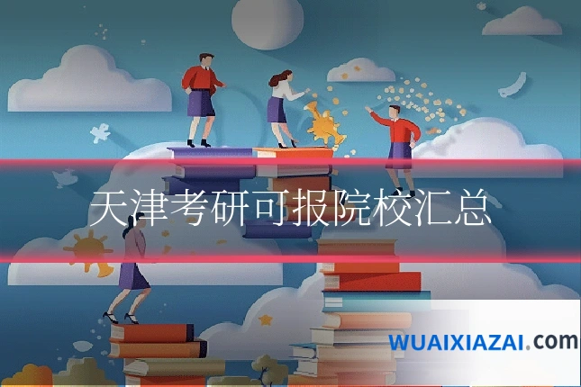 天津考研可报院校汇总