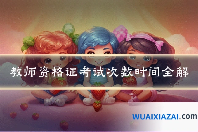 教师资格证考试次数时间全解