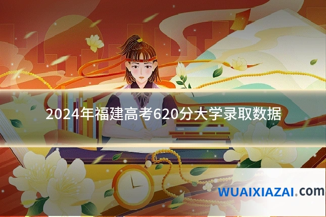 2024年福建高考620分大学录取数据