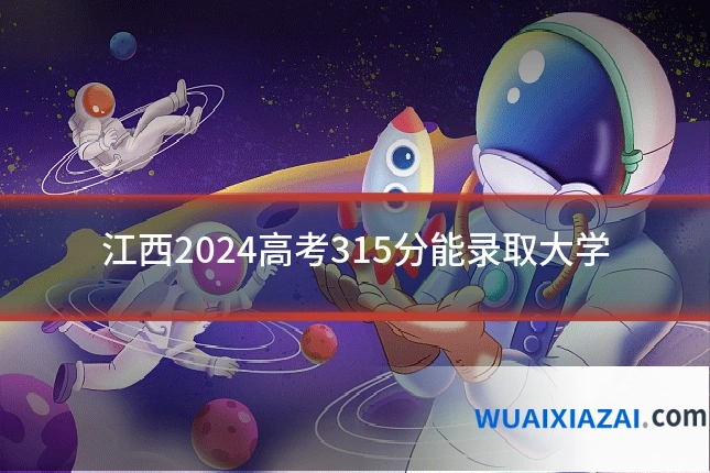 江西2024高考315分能录取大学