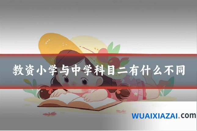 教资小学与中学科目二有什么不同