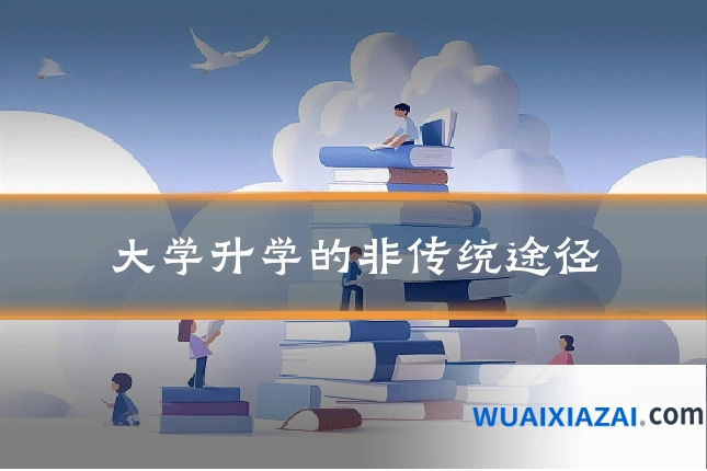 大学升学的非传统途径