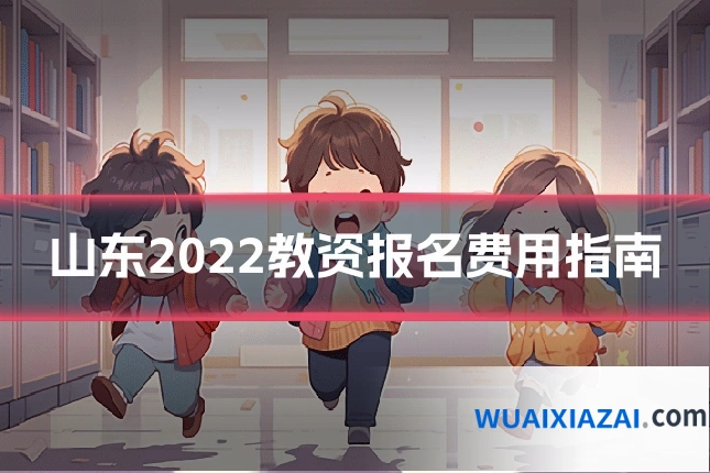 山东2022教资报名费用指南