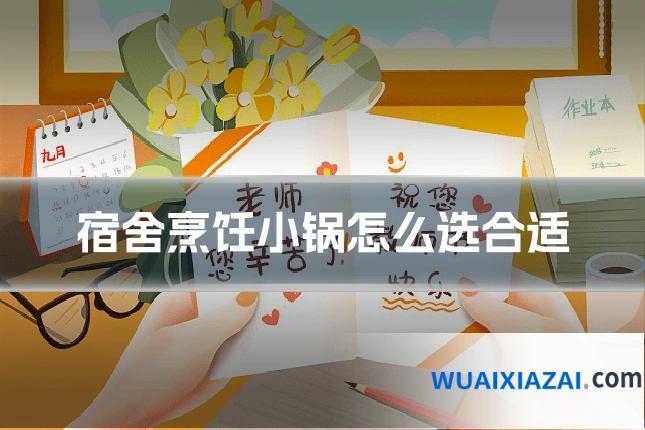 宿舍烹饪小锅怎么选合适