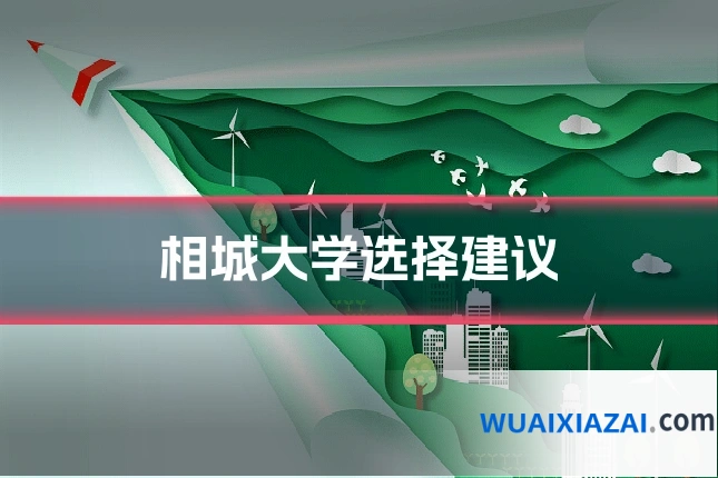相城大学选择建议