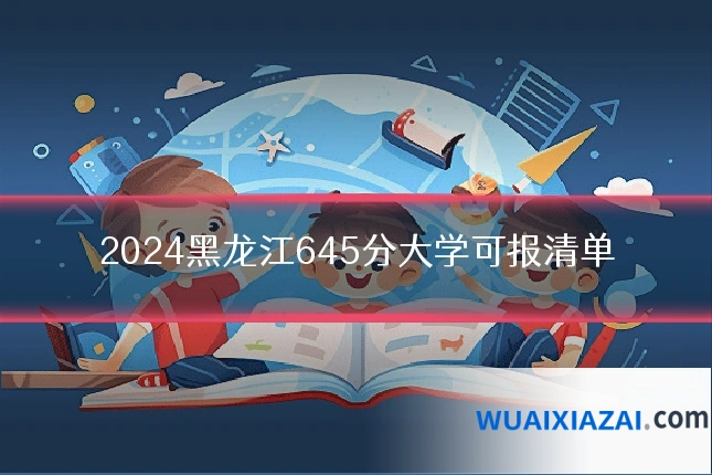 2024黑龙江645分大学可报清单
