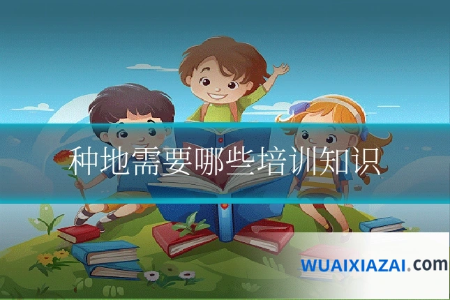 种地需要哪些培训知识