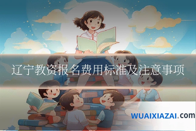 辽宁教资报名费用标准及注意事项