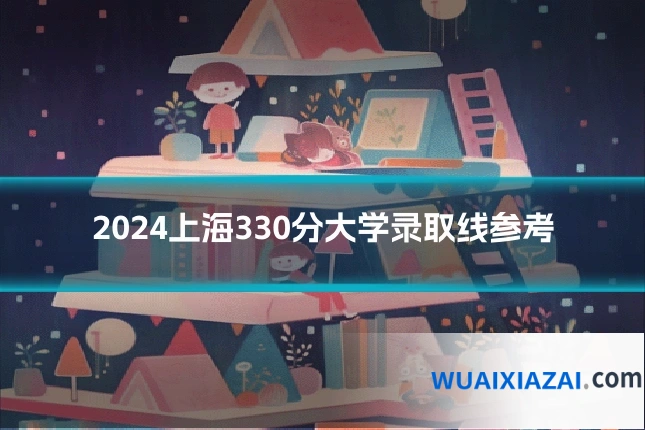 2024上海330分大学录取线参考