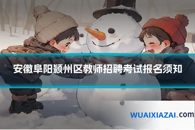 安徽阜阳颍州区教师招聘考试报名须知