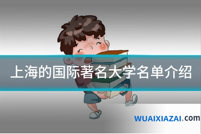 上海的国际著名大学名单介绍