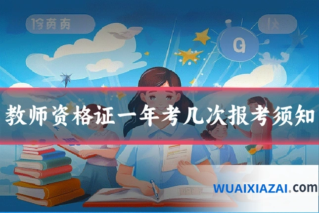 教师资格证一年考几次报考须知