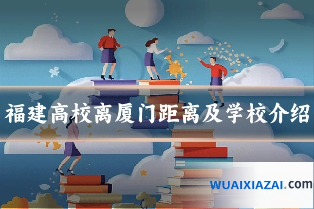 福建高校离厦门距离及学校介绍