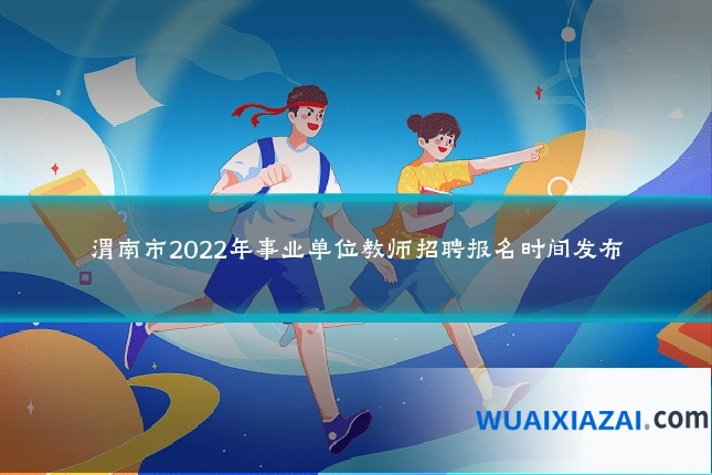 渭南市2022年事业单位教师招聘报名时间发布