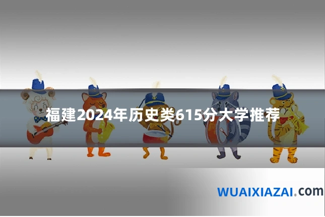 福建2024年历史类615分大学推荐