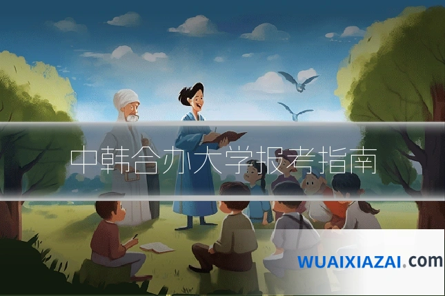 中韩合办大学报考指南