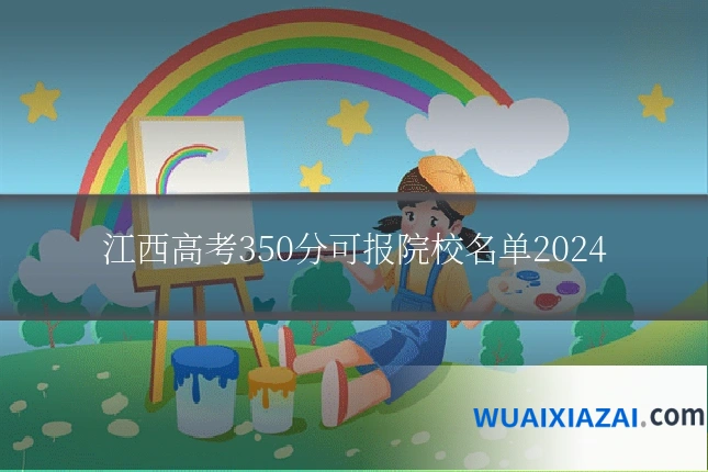 江西高考350分可报院校名单2024