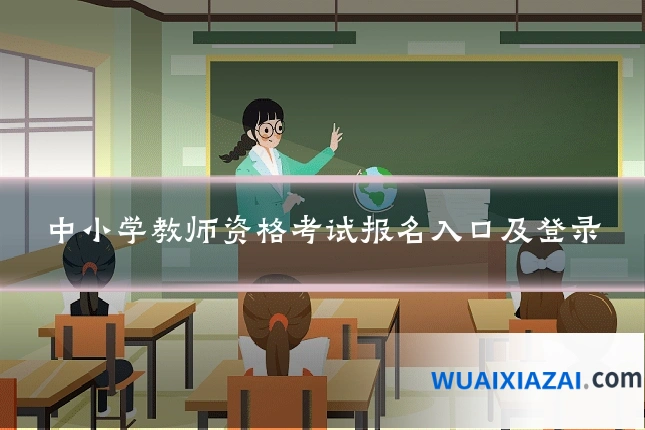 中小学教师资格考试报名入口及登录