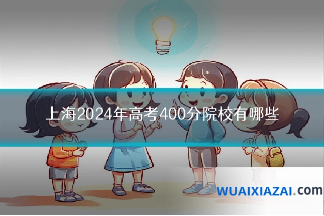 上海2024年高考400分院校有哪些