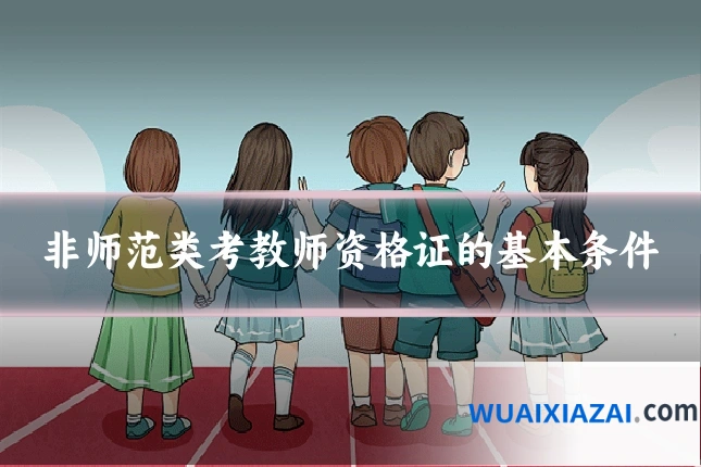 非师范类考教师资格证的基本条件