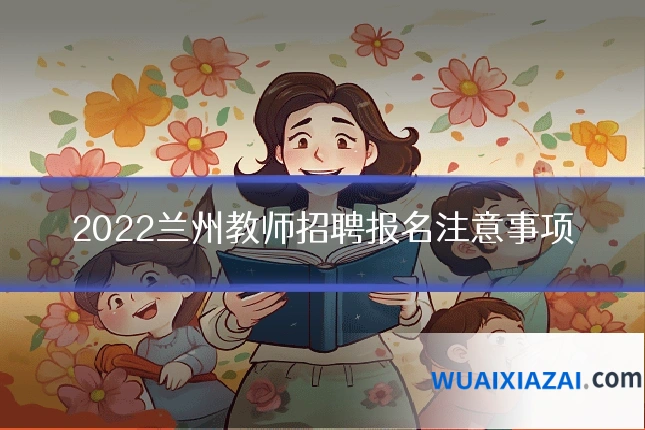 2022兰州教师招聘报名注意事项