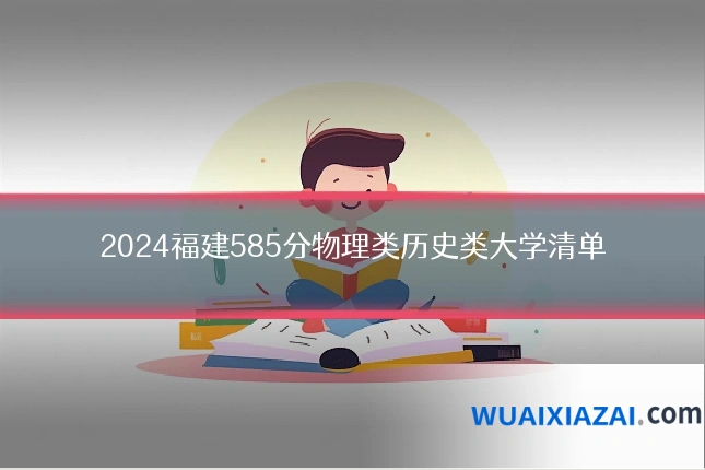 2024福建585分物理类历史类大学清单