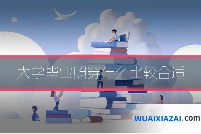 大学毕业照穿什么比较合适
