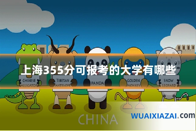 上海355分可报考的大学有哪些