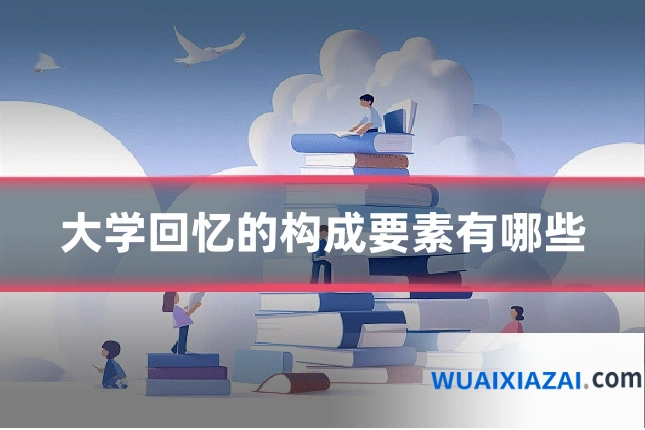 大学回忆的构成要素有哪些
