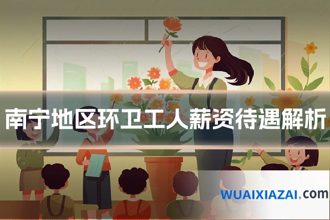 南宁地区环卫工人薪资待遇解析