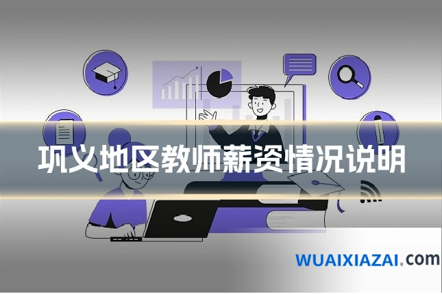 巩义地区教师薪资情况说明