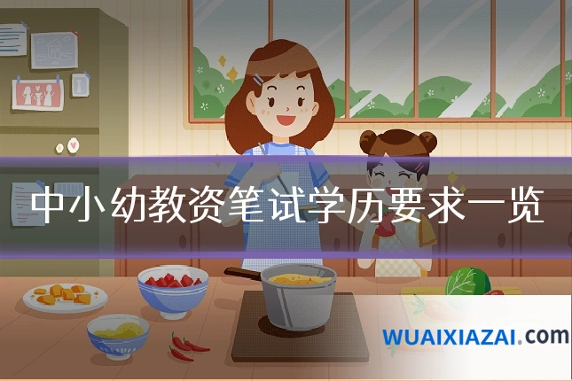 中小幼教资笔试学历要求一览