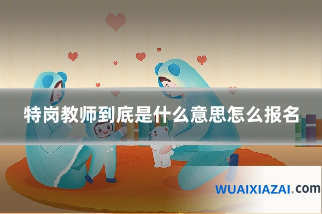 特岗教师到底是什么意思怎么报名