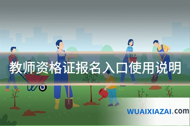 教师资格证报名入口使用说明