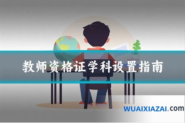 教师资格证学科设置指南