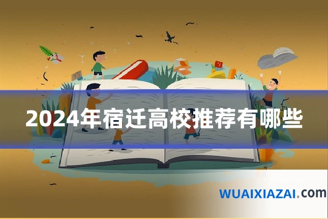2024年宿迁高校推荐有哪些