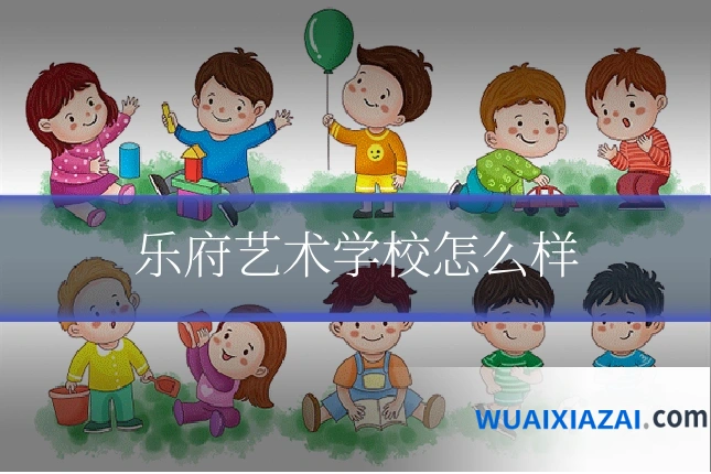 乐府艺术学校怎么样