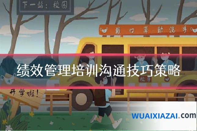 绩效管理培训沟通技巧策略